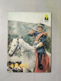 大众电影1981.9