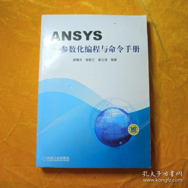 ANSYS参数化编程与命令手册