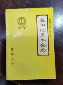 益阳地区工会志