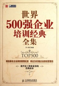 【9成新】世界500强企业培训经典全集