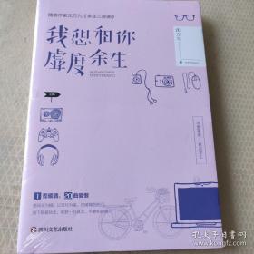 我想和你虚度余生（沈万九全新暖爱言情作品集，余生有你，不枉虚度）