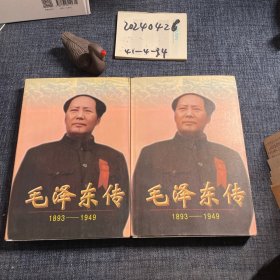 毛泽东传:1893-1949 上下2册全