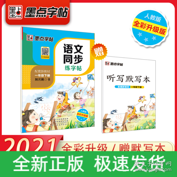 墨点字帖2019春人教版语文同步练字帖一年级下册 同步部编版语文练字帖