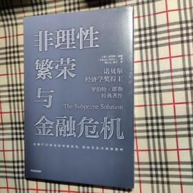 非理性繁荣与金融危机罗伯特席勒著中信出版社图书