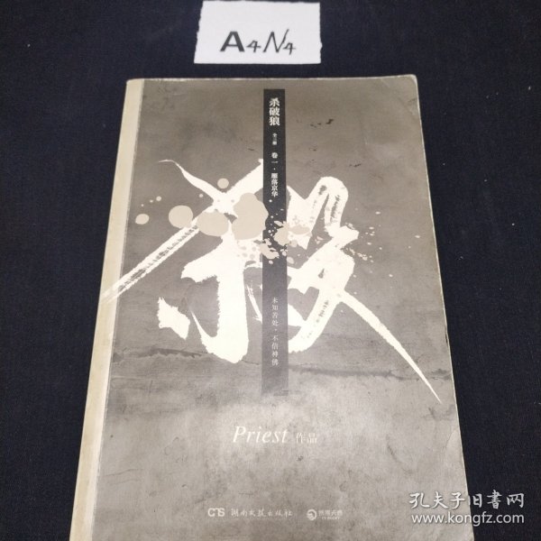 《杀破狼：全三册》：未知苦处，不信神佛——畅销书作家Priest口碑代表作！