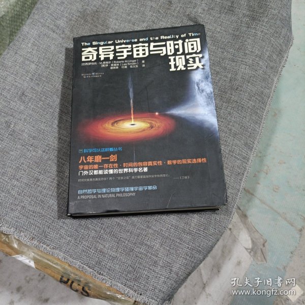 科学可以这样看:奇异宇宙与时间现实