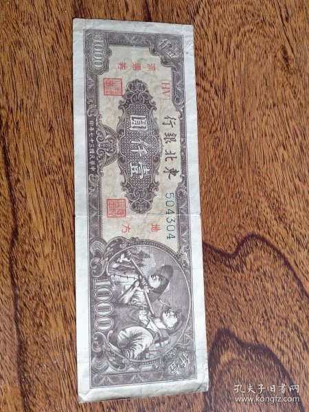 东北银行《壹仟圓》中国民国三十七年印、1948年