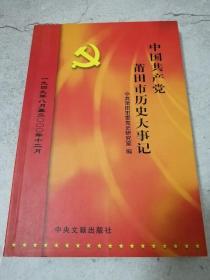 中国共产党莆田市历史大事记:1949.8～2000.12