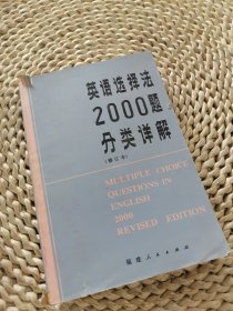 英语选择法2000题分类详解