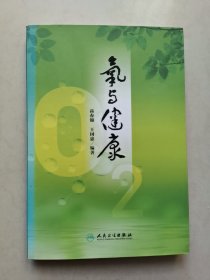 氧与健康