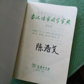 古汉语常用字字典（第5版）有防伪水印