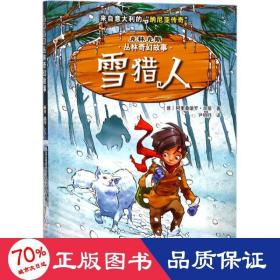 克林克斯丛林奇幻故事：雪猎人