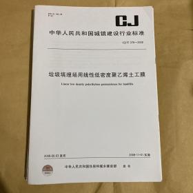 中华人民共和国城镇建设行业标准 垃圾填埋场用线性低密度聚乙烯土工膜  CJ/T276-2008 （带防复印标志）