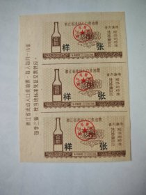 浙江流动人口食油票样张