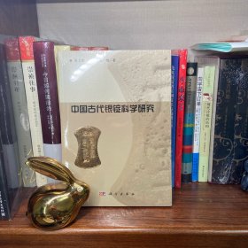 中国古代银锭科学研究