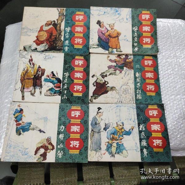 呼家将连环画 全套20册 1985年一版一印