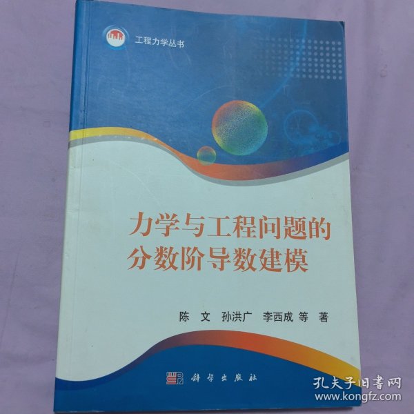 力学与工程问题的分数阶导数建模