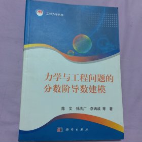 力学与工程问题的分数阶导数建模