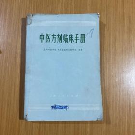 中医方临床手册