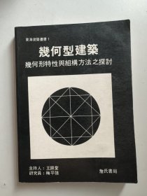 幾何形建筑：幾何形特性與組構(gòu)方法之探討