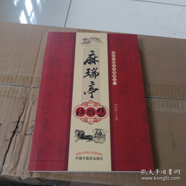 麻瑞亭治验集