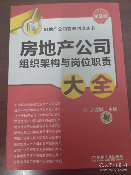 房地产公司管理制度丛书：房地产公司组织架构与岗位职责大全