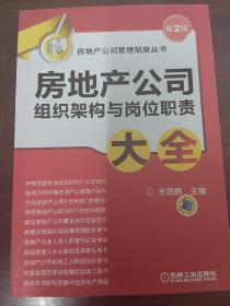 房地产公司管理制度丛书：房地产公司组织架构与岗位职责大全