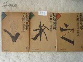 边缘思想《天涯》随笔精品
边缘感觉《天涯》小说精品
边缘纪录《天涯》民间评语文精品 
三本合售 
作者: 朱学勤 秦晖 何清涟 钱理群 徐友渔 余杰 邵燕祥 余世存 等