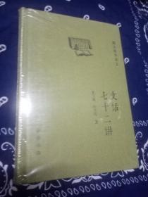 文话七十二讲（精）--跟大师学语文