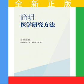 簡(jiǎn)明醫(yī)學(xué)研究方法