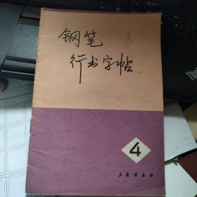 钢笔行书字帖 4