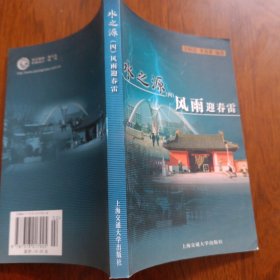 水之源:上海交通大学“弘扬交大爱国主义革命传统 塑造社会主义跨世纪新人”研讨会文集