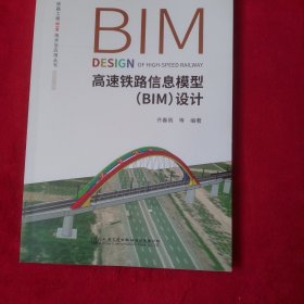 高速铁路信息模型（BIM）设计