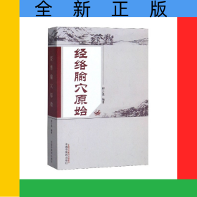 經(jīng)絡(luò)腧穴原始