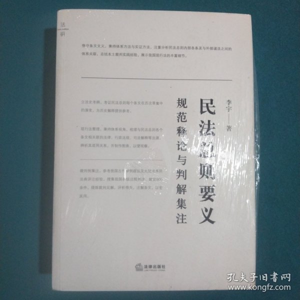 民法总则要义：规范释论与判解集注