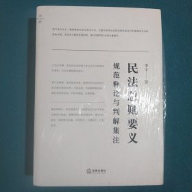 民法总则要义：规范释论与判解集注