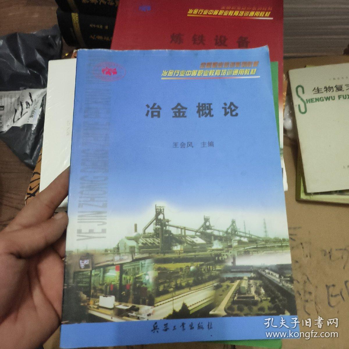 炼铁设备＋炼铁工艺＋冶金概论3本合售（全国职业培训系列教材·冶金行业中等职业教育培训通用教材）