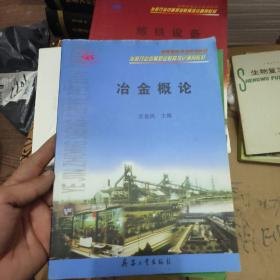 炼铁设备＋炼铁工艺＋冶金概论3本合售（全国职业培训系列教材·冶金行业中等职业教育培训通用教材）