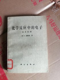 化学反应中的电子