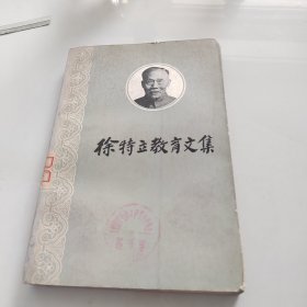 徐特立教育文集