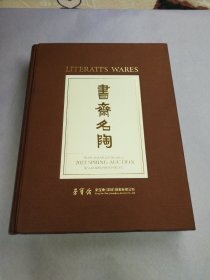 书斋名陶 (2023年荣宝斋春季拍卖会)