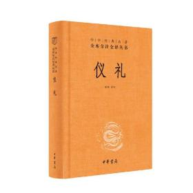 中华经典名著全本全注全译丛书：仪礼（精）