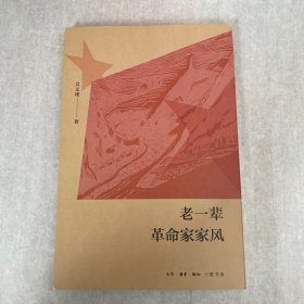 老一辈革命家家风