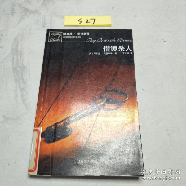 借镜杀人：马普尔小姐探案系列