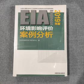 环境影响评价案例分析（2019年版）塑封新书