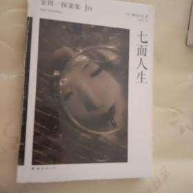 七面人生：横沟正史作品·金田一探案集14