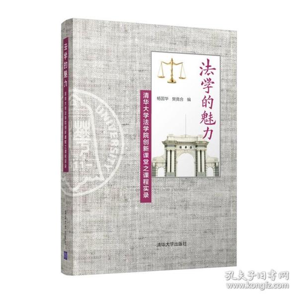 法学的魅力——清华大学法学院创新课堂之课程实录