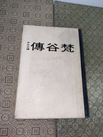 梵谷（高）传（余光中译）