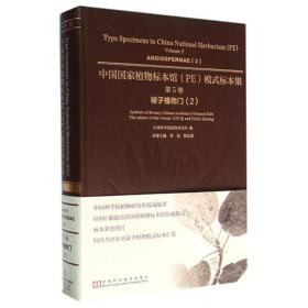 【正版新书】 中国植物标本馆模式标本集 植物研究所 编;林祁,杨志荣 分册主编 河南科学技术出版社