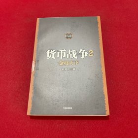 货币战争2 金权天下（新版）